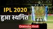 IPL 2020 has been postponed till April 15 after Coronavirus outbreak | वनइंडिया हिंदी