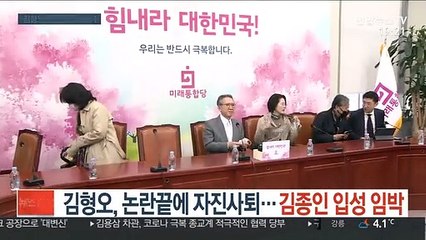 김형오, 논란끝에 자진사퇴…김종인 입성 임박