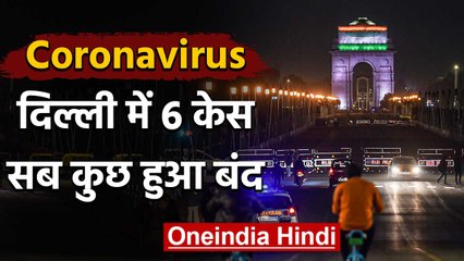 Coronavirus: Delhi में 6 केस, जानिए Kejriwal Government ने क्या-क्या फैसला लिया | वनइंडिया हिंदी