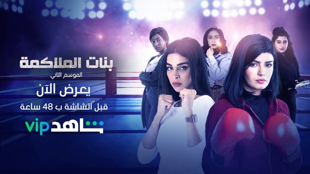 بنات الملاكمة الموسم الثاني يعرض الآن قبل عرضه على الشاشة بـ48 ساعة