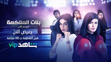 بنات الملاكمة الموسم الثاني يعرض الآن قبل عرضه على الشاشة بـ48 ساعة