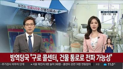 방역당국 "구로 콜센터, 건물 통로로 전파 가능성"