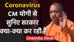 Coronavirus को लेकर UP Government का फैसला, Yogi Adityanath ने दी फैसले की जानकारी  |वनइंडिया हिंदी