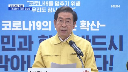 박원순 "구로구 콜센터, 큰불은 잡았다"…다중이용시설 전수조사