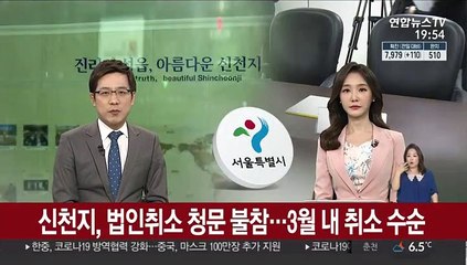 신천지, 법인취소 청문 불참… 3월 내 취소 수순