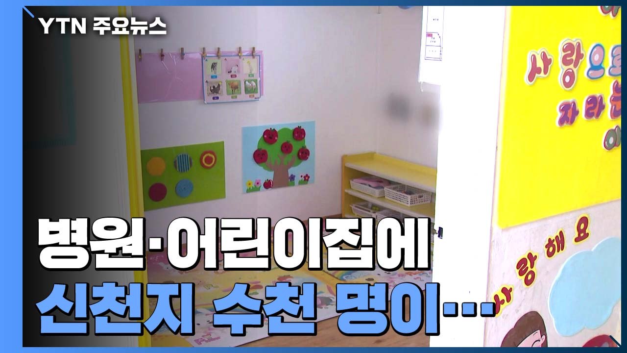 '감염 취약' 병원·어린이집에 신천지 수천 명이..."전수 검사" / YTN