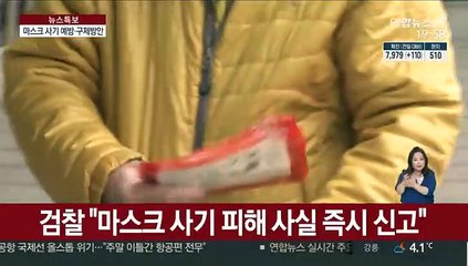 마스크 사기 급증 "확인후 거래…피해 즉시신고"