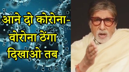 Amitabh Bachchan's Special Message - कोरोना-वोरोना को ठेंगा दिक्खया