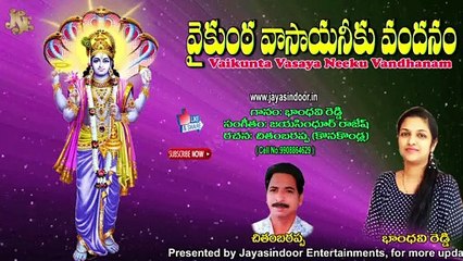 వైకుంఠ వాసాయా నీకు వందనం | Vaikunta Vasaya Neeku Vandhanam | Jayasindoor Entertainments