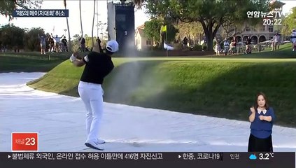 김시우의 날아간 이글샷…PGA 투어도 중단