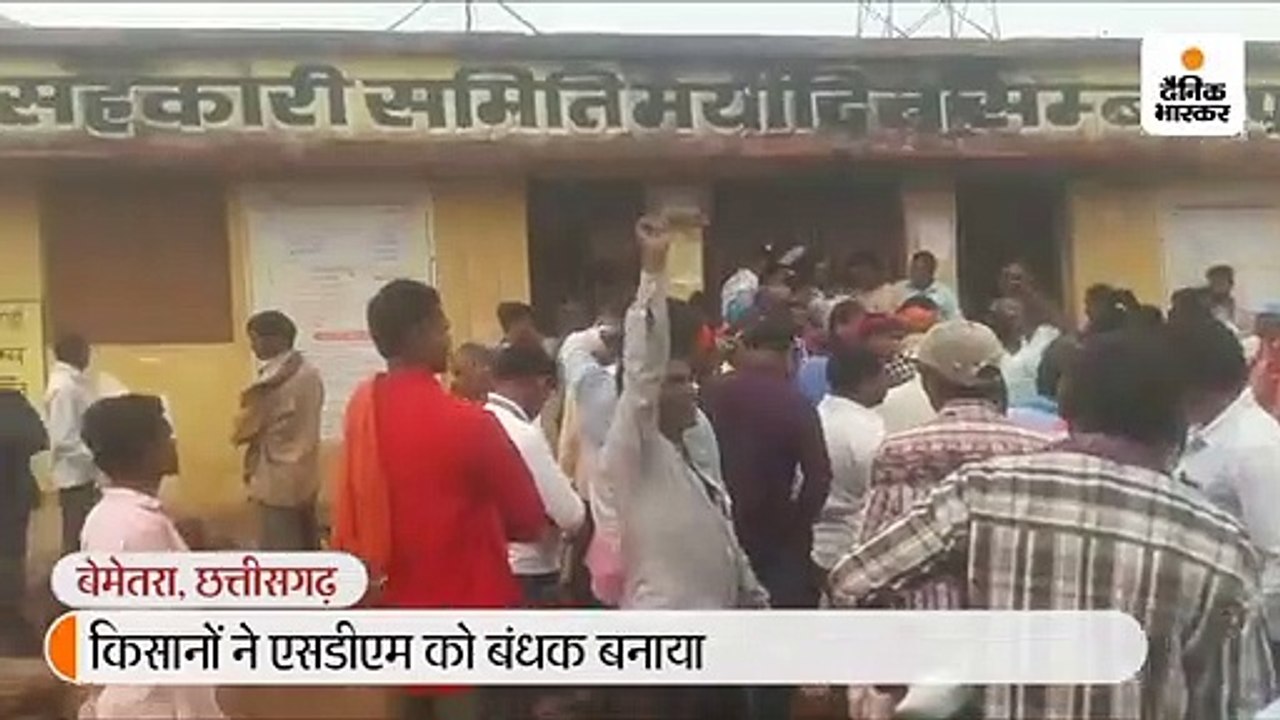 बेमेतरा में धान खरीदी को लेकर भड़का किसानों का ग...
