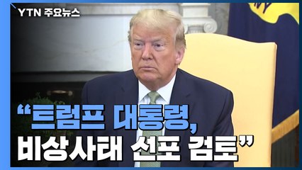 "트럼프 대통령, 국가비상사태 선포 검토" / YTN
