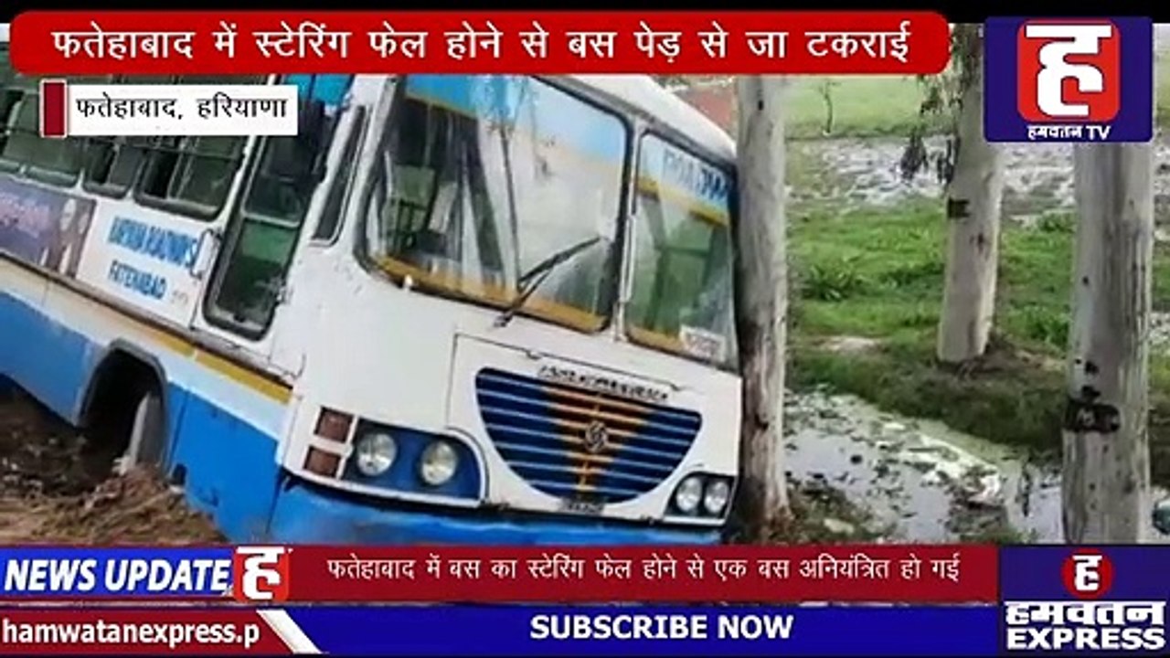 फतेहाबाद में स्टेरिंग फेल होने से बस पेड़ से जा टकराई | Fatehabad | Hamwatan TV