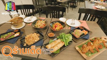 ร้านเด็ดประเทศไทย | ส้มตำนัว, กำกิ๋นลำ | 15 มี.ค. 63