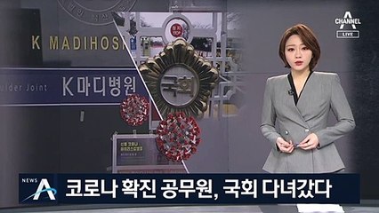 코로나 확진 공무원, 국회 다녀갔다…불안한 집단감염
