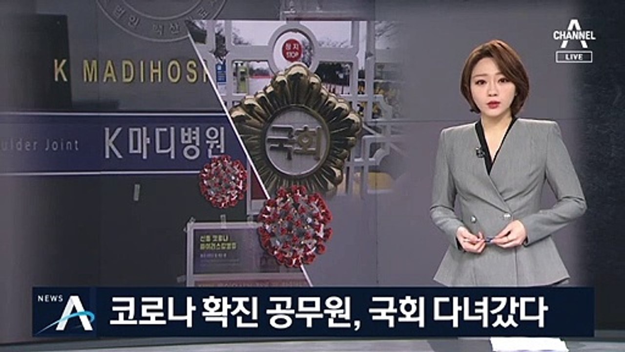 코로나 확진 공무원, 국회 다녀갔다…불안한 집단감염