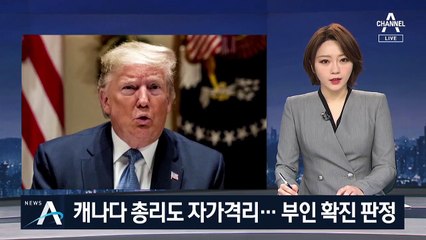 캐나다 총리 자가격리…부인, 코로나19 ‘양성’ 판정