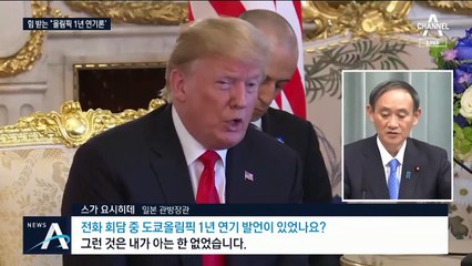 트럼프, 도쿄올림픽 1년 연기 언급…정상 개최는 불투명?