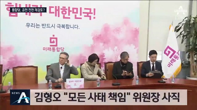 김형오 공관위원장 사퇴…황교안, 공천 전면 재검토?