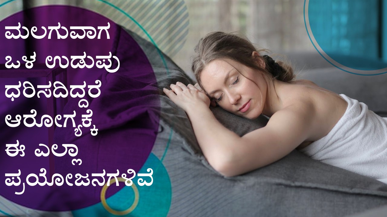 Health Benefits Of Sleeping Without Undergarment for Women | Boldsky Kannada
