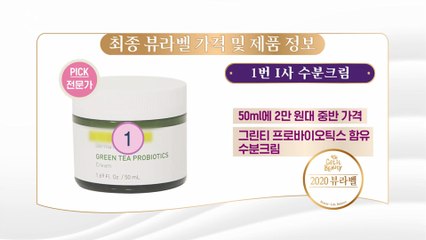 [겟잇뷰티2020]1회 뷰라벨 수분크림 Top of Top! 최종 선정템 대공개!