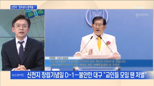 [백운기의 뉴스와이드] 신천지에 강력 조치 지자체…내일 창립기념일에 불안?