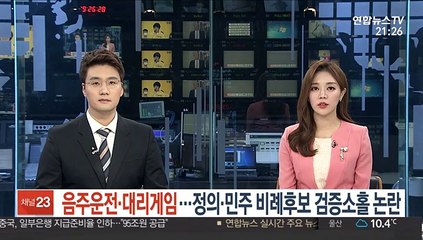 음주운전·대리게임…영입인재 이어 비례 검증소홀 논란