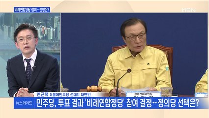 [백운기의 뉴스와이드] 與 '비례연합' 참여키로…이해찬 "부끄러운 정치 송구"