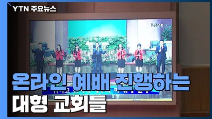 대형 교회 온라인 예배 대세...일부 교회 현장 예배 복귀 / YTN