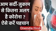 Coronavirus India: आम सर्दी-जुकाम से कितना अलग है Corona Virus ?, ऐसे पहचानें | वनइंडिया हिंदी