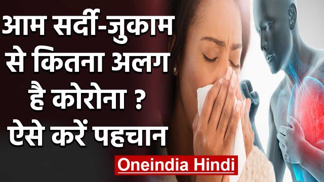 Coronavirus India: आम सर्दी-जुकाम से कितना अलग है Corona Virus ?, ऐसे पहचानें | वनइंडिया हिंदी