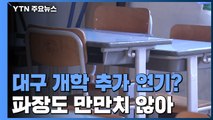 대구 개학 추가 연기 검토...돌봄 부담·교과 운영 차질 / YTN