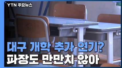 대구 개학 추가 연기 검토...돌봄 부담·교과 운영 차질 / YTN