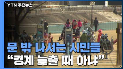문 밖으로 나서는 시민들..."아직 경계 늦출 때 아니다" / YTN