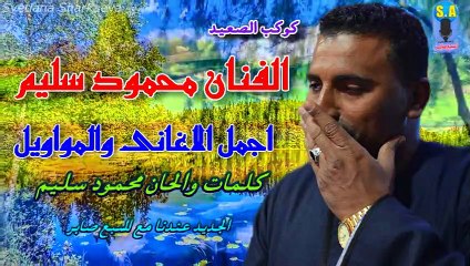 كوكب الصعيد محمود سليم موال وجع القرايب