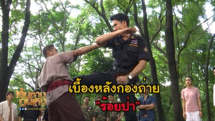 บิ๊กเอ็ม กฤตฤทธิ์ บู๊หนัก! ในละครร้อยป่า | เฮฮาหลังจอ
