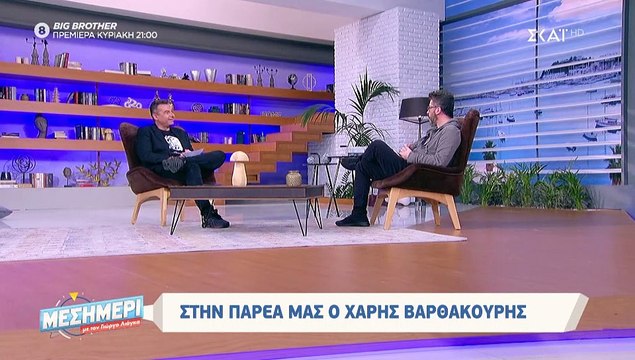 Χάρης Βαρθακούρης:Δεν πάει ο νους σας τι είπε για το τρέιλερ α λα Σάρον Στόουν της Αντελίνας;