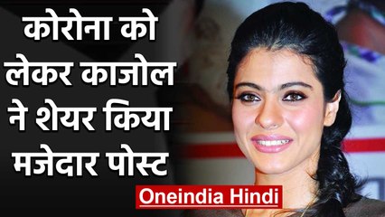 Kajol shares a meme about Coronavirus safety and it has a hilarious DDLJ twist | वनइंडिया हिंदी