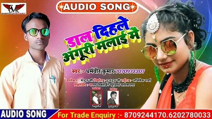 Dal dihale anguri malai me|डाल दिहले अंगूरी मलाई मे, Dharmveer kumar ka song