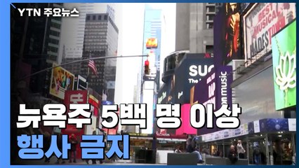 뉴욕주 5백 명 이상 행사 금지...브로드웨이도 폐쇄 / YTN