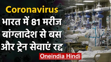 Coronavirus: India में 81 मरीज पॉजिटिव, Bangladesh से Bus और Train सेवा कैंसिल | वनइंडिया हिंदी