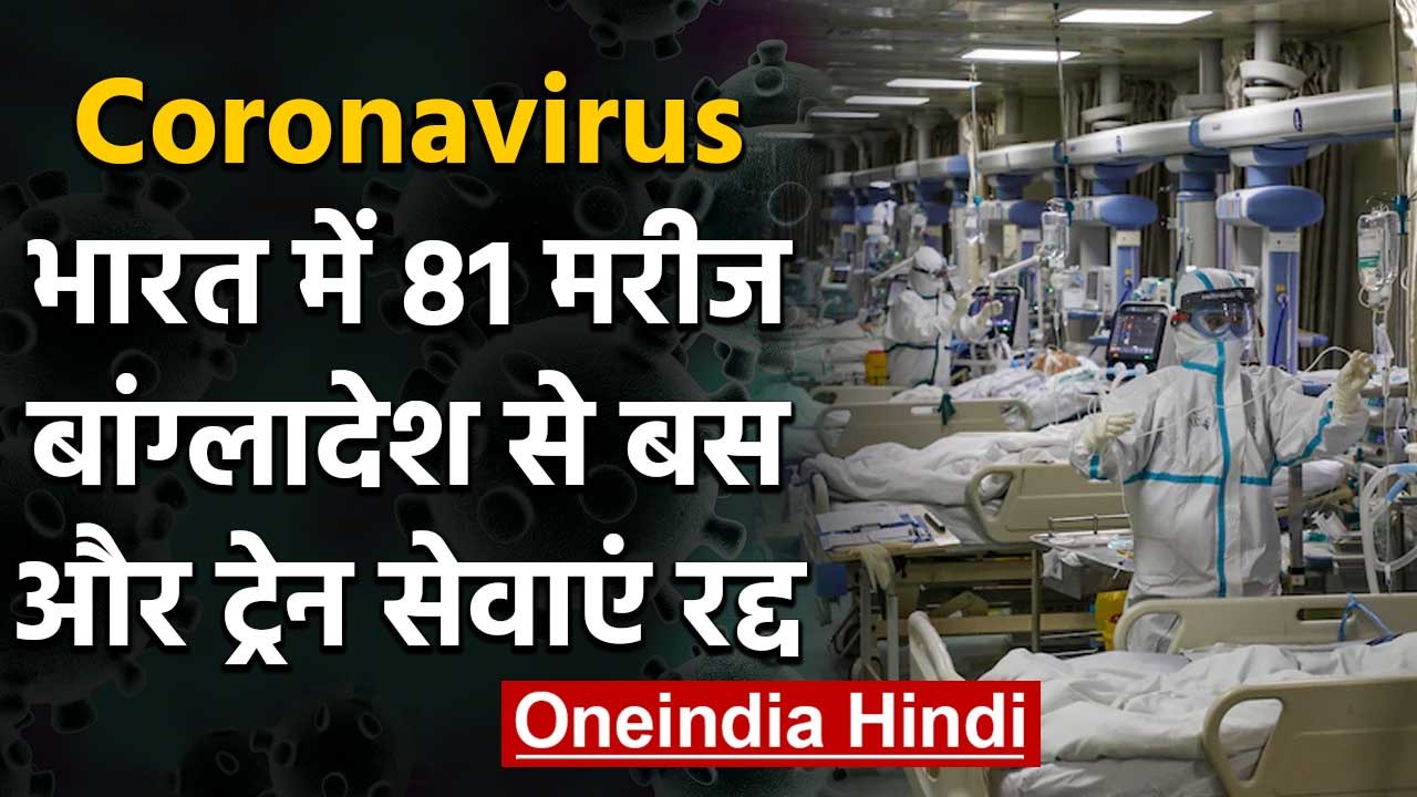 Coronavirus: India में 81 मरीज पॉजिटिव, Bangladesh से Bus और Train सेवा कैंसिल | वनइंडिया हिंदी