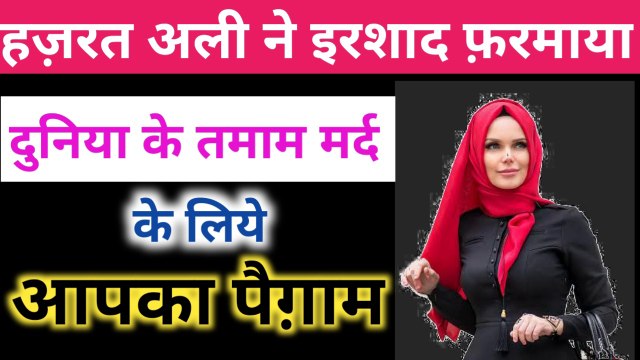 Hazrat ali ka Pegam duniya ke tamam mardon ke liye l Quol ll quotes l