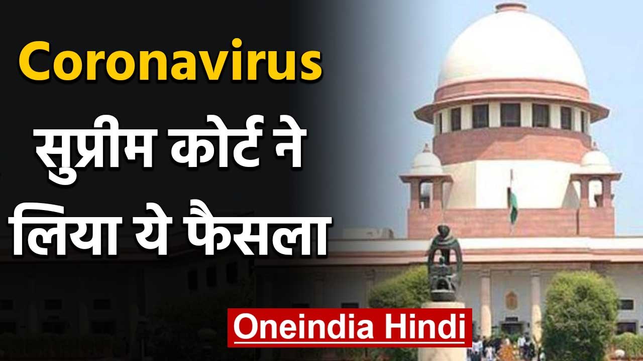 Coronavirus: Supreme Court में सिर्फ जरूरी cases की होगी सुनवाई | वनइंडिया हिंदी