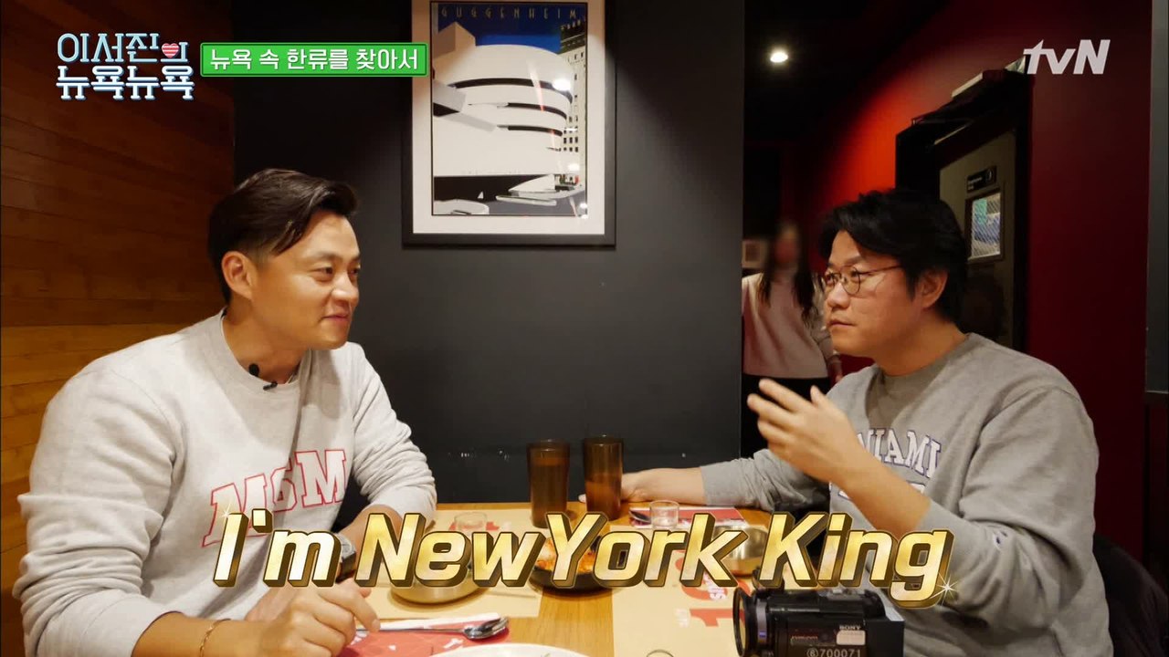 [이서진의 뉴욕뉴욕] 나이트 - 노래방 -  설렁탕! 뉴욕킹 서지니의 코리아타운 추억 토크