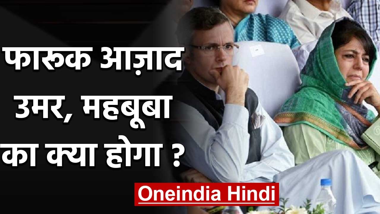 Farooq Abdullah 7 महीने बाद रिहा, Omar Abdullah और Mehbooba Mufti का क्या होगा? | वनइंडिया हिंदी