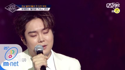 [풀버전] ♬말리꽃 - 유재환 (원곡 이승철)ㅣ1차 도전 무대