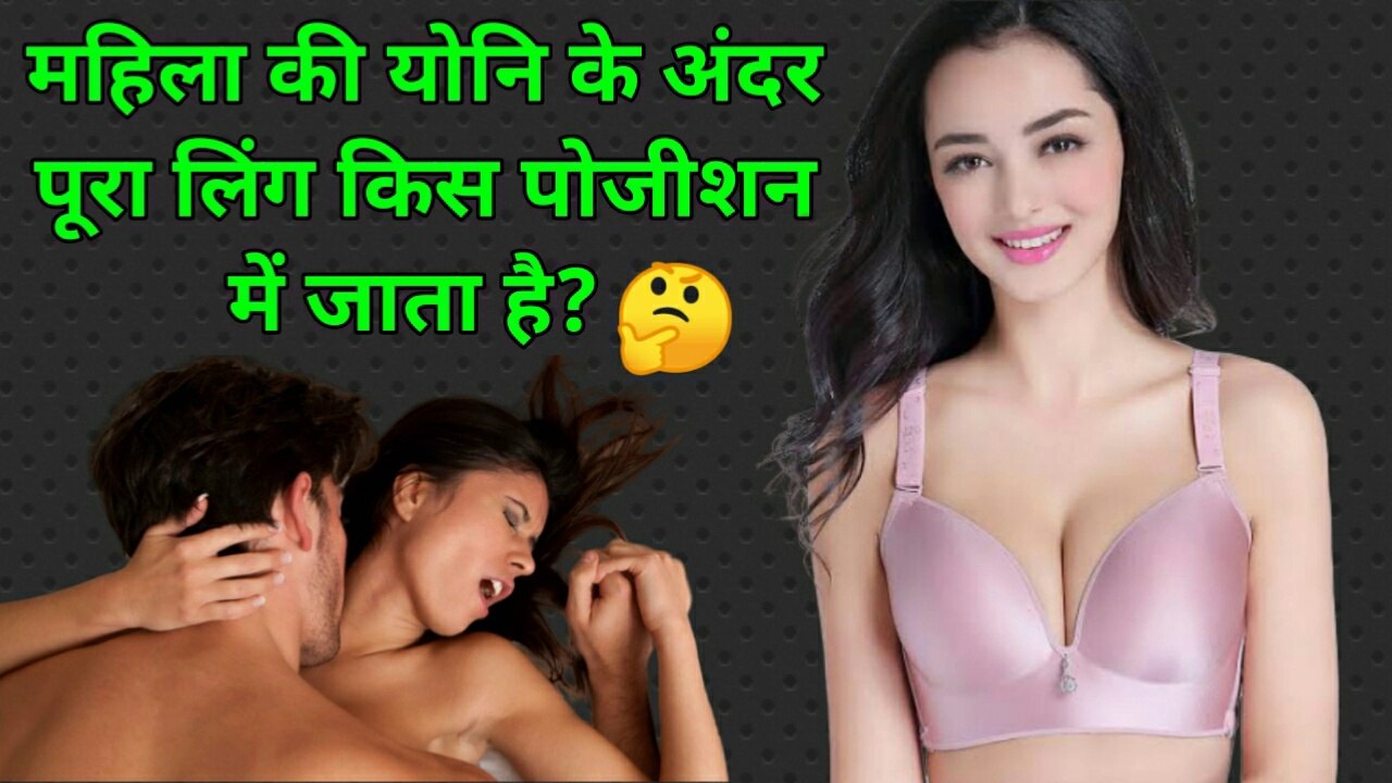 महिला की योनि के अंदर पूरा लिंग किस पोजीशन में जाता है? | Sexy questions | Common sense | dirty mind