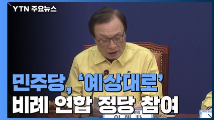 '예상대로' 與, 비례 연합 참여..."통합당 응징" / YTN