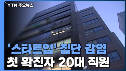 '스타트업'에서 집단 감염...첫 감염자 유럽다녀와 / YTN